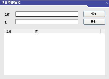 动者填表精灵