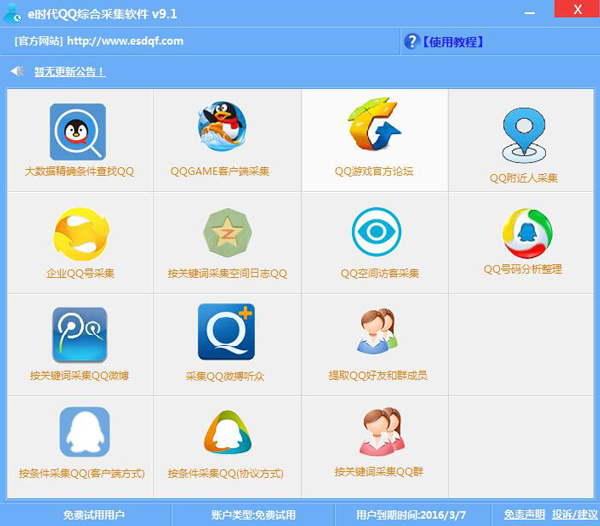 e时代qq综合采集软件