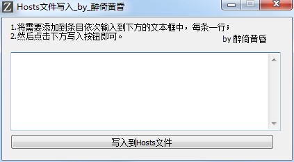 Hosts文件写入工具