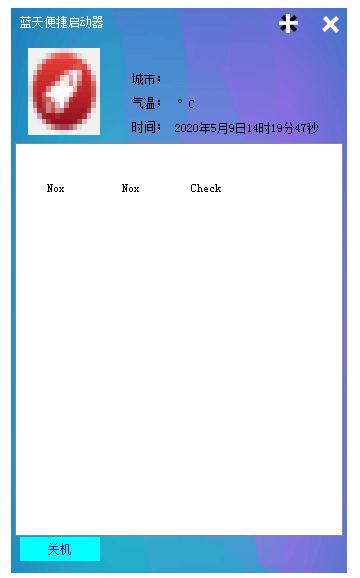 蓝天便捷启动器