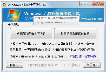 Windows7游戏全屏修复补丁