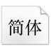 方正新书宋简体 V1.10 官方版