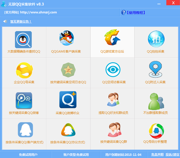 无敌QQ采集软件
