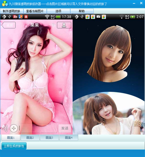 微信透明皮肤修改工具