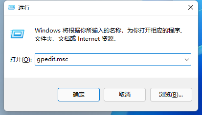 Win11怎么打开本地组策略编辑器？Win11本地组策略编辑器打开方式