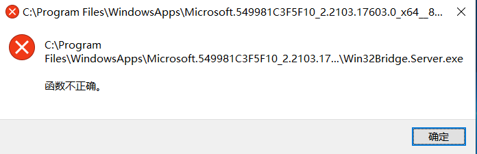 Win10系统开机后出现“Win32Bridge.Server.exe参数错误”怎么办？