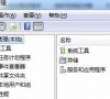 Win7文件夹属性没有共享标签页怎么办?