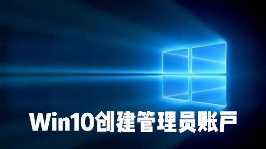 怎么在Win10系统中创建本地用户或管理员帐户？