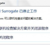 Win7旗舰版COM Surrogate已经停止工作如何解决?