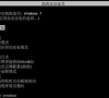 Windows7旗舰版启动不了怎么办?电脑无法正常启动Windows7解决方法
