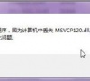 Win7旗舰版缺少msvcp120 dll文件怎么修复?
