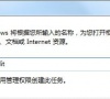 Win7旗舰版提示Word遇到错误使其无法正常工作怎么办?