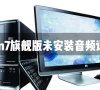 Win7旗舰版未安装音频设备怎么办?