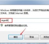 Win7系统如何优化网络