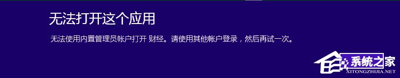 Win10提示无法使用内置管理员账户打开应用怎么办？