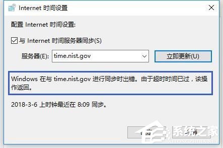 Win10电脑时间同步出错怎么办？Win10电脑时间同步出错的解决方法