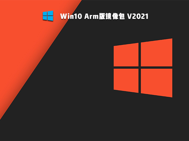 Win10 Arm版镜像 V2021
