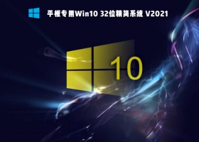 平板专用Win10 32位精简系统 V2021