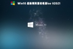 Win10超级精简版 V2021