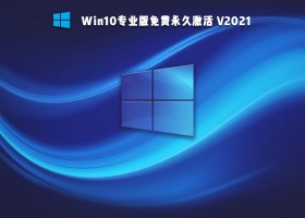 Win10永久激活专业版 V2021