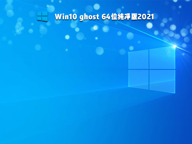 Win10 Ghost纯净版 V2021
