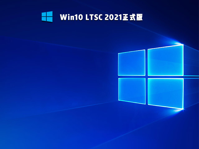 Win10 LTSC 2021正式版 V2021