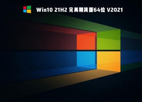 Win10 21H2精简版 V2021