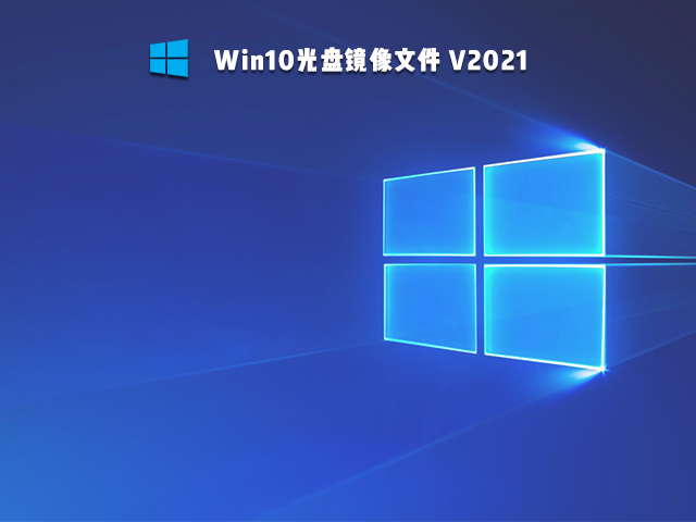 Win10光盘镜像文件 V2021