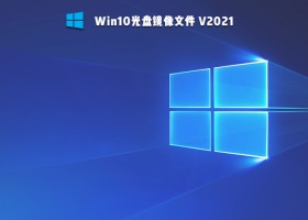 Win10光盘镜像文件 V2021
