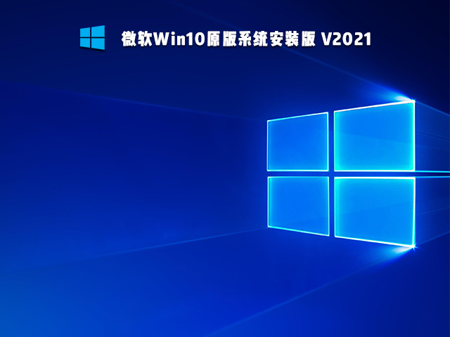 微软Win10原版系统 V2021
