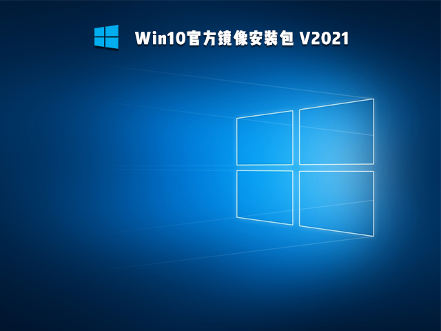 Win10官方镜像安装包 V2021