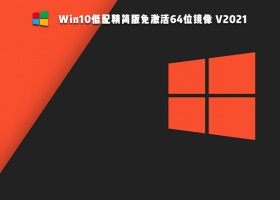 Win10低配精简版镜像 V2021