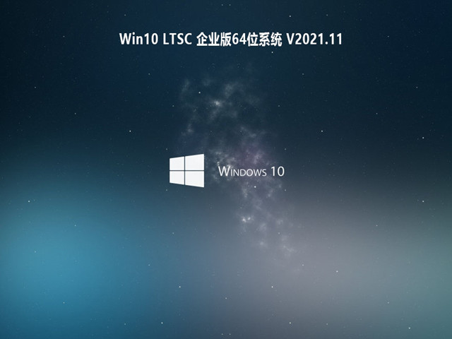 Win10 LTSC 企业版64位系统 V2021.11
