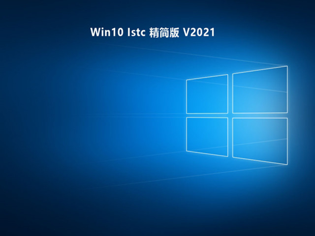 Win10 Istc 精简版 V2021