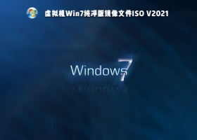 虚拟机Win7纯净版镜像 V2021