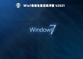 Win7最新免激活纯净版 V2021