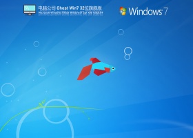 电脑公司Win7 32位稳定旗舰版 V2021.09