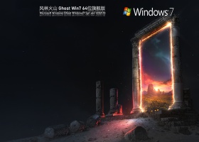 风林火山 Ghost Win7 64位 旗舰版 V2021.10