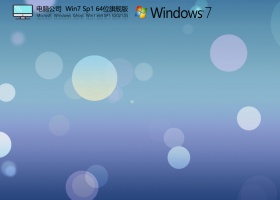 电脑公司Win7 Sp1 64位旗舰版 V2021.05