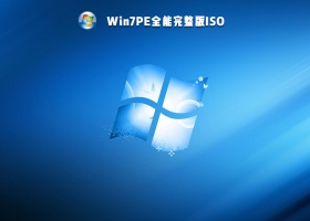 Win7PE全能完整版ISO V2021