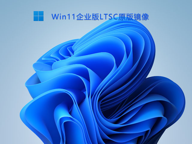 Win11企业版LTSC原版 V2021