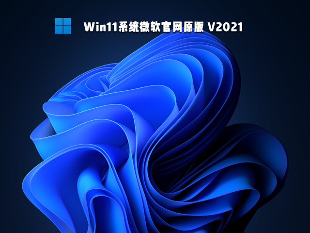 Win11系统微软原版 V2021