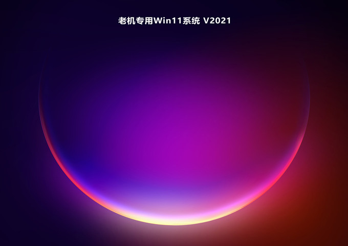 老机专用Win11系统 V2021