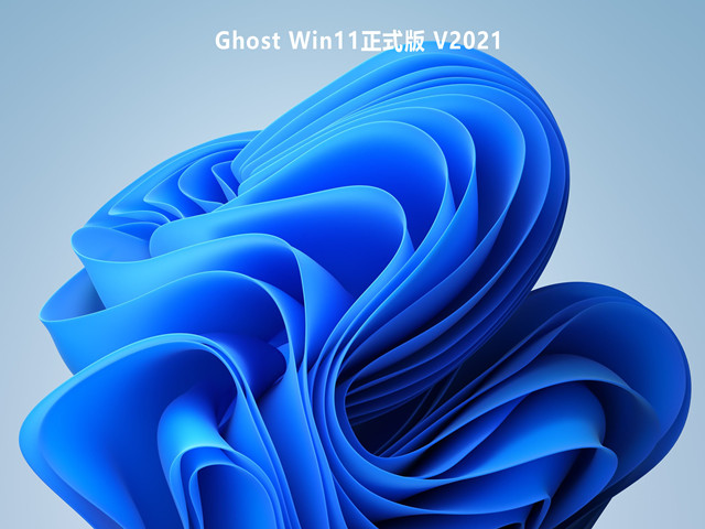 Ghost Win11正式版 V2021