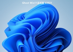 Ghost Win11正式版 V2021