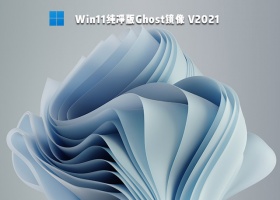 Win11纯净版Ghost镜像 V2021