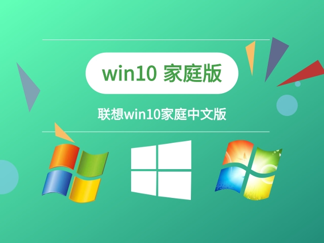 联想windows10家庭中文版 V2022.05