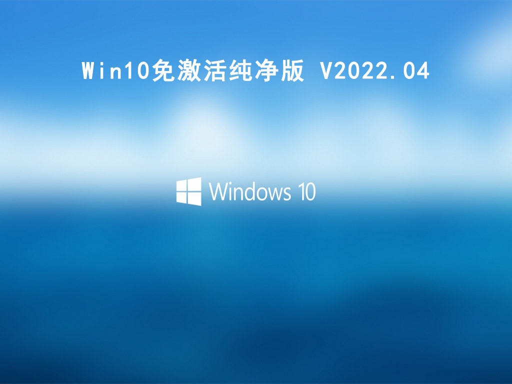 Win10免激活纯净版 V2022.04