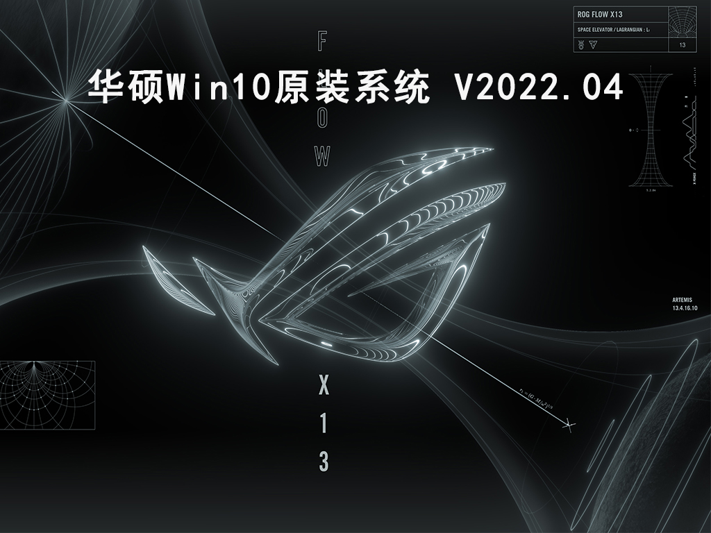 华硕Win10原装系统 V2022.04