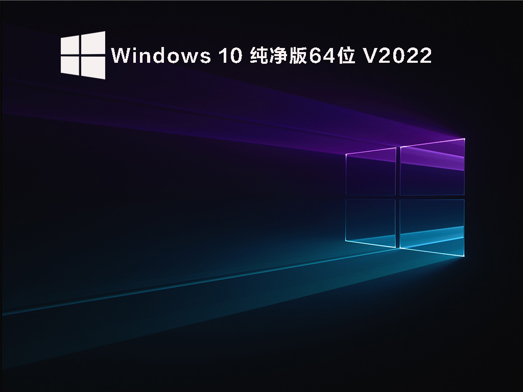 Windows 10 64位 纯净精简版 V2022